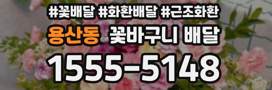 용산동 꽃바구니 배달