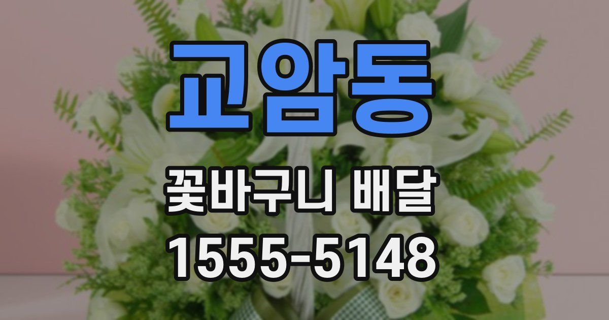 교암동 꽃바구니 배달