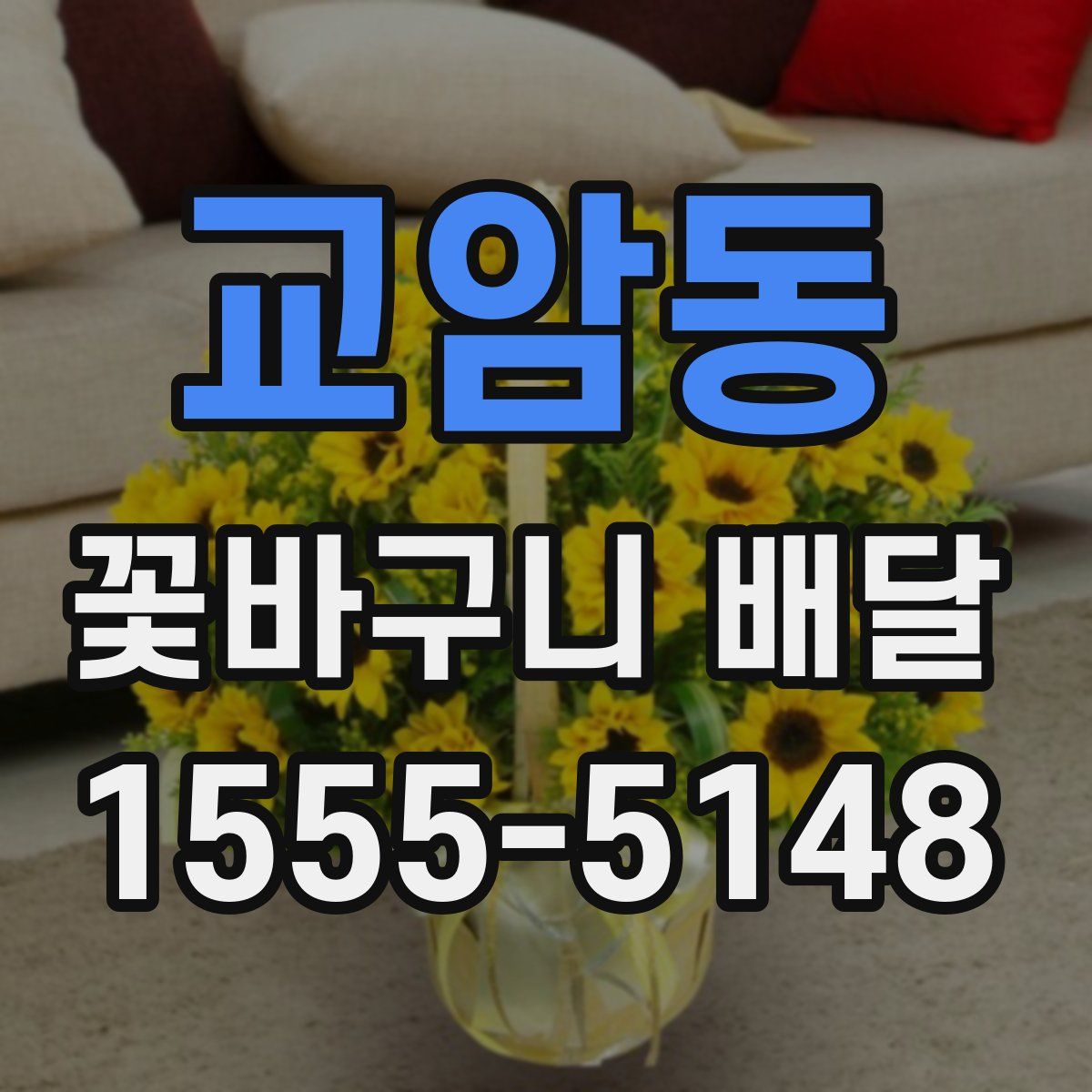 교암동 꽃바구니 배달