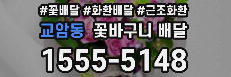 교암동 꽃바구니 배달