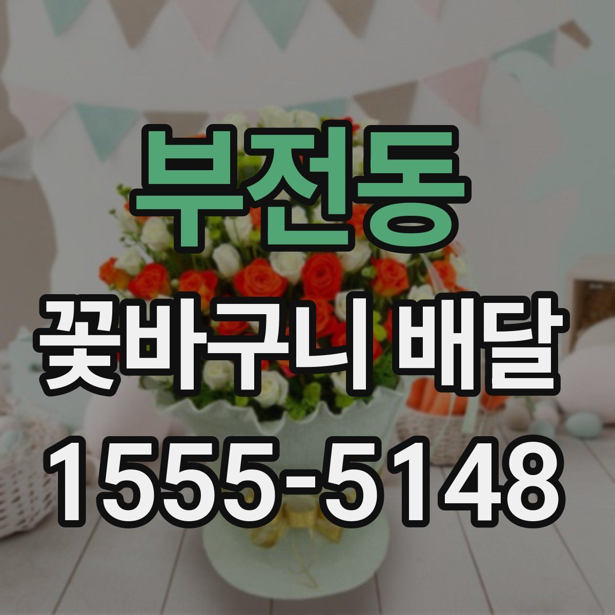 부전동 꽃바구니 배달