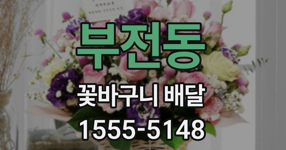 부전동 꽃바구니 배달