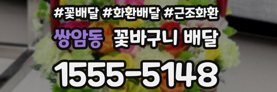 쌍암동 꽃바구니 배달