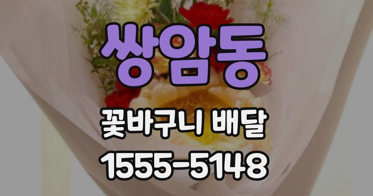 쌍암동 꽃바구니 배달