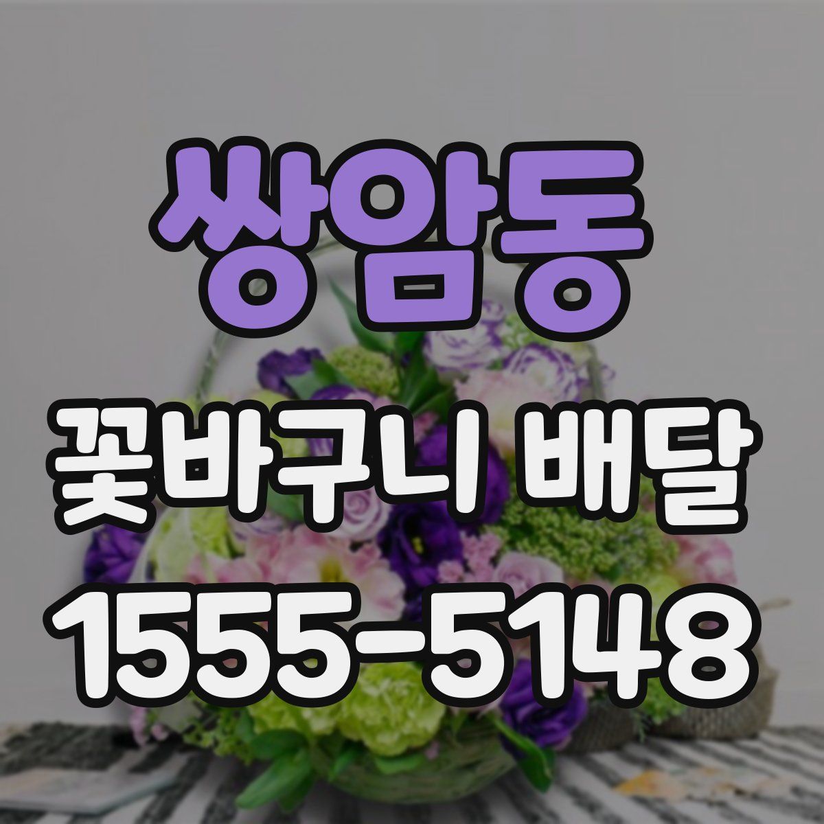 쌍암동 꽃바구니 배달