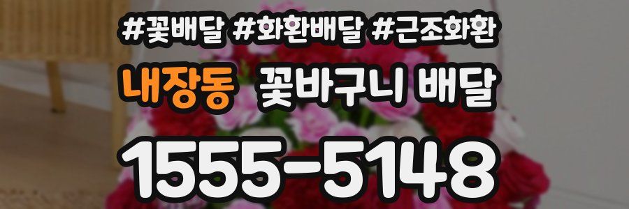 내장동 꽃바구니 배달