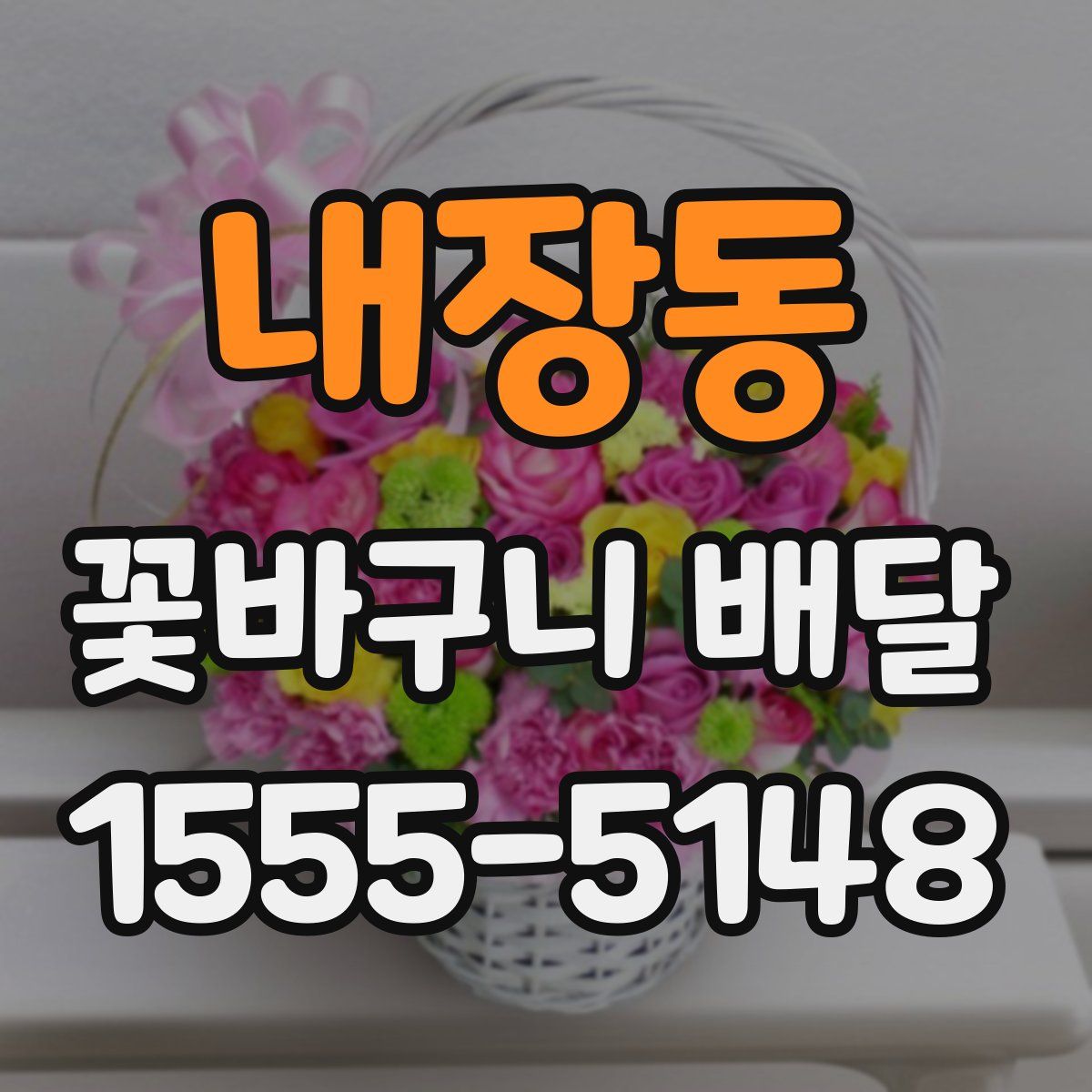 내장동 꽃바구니 배달