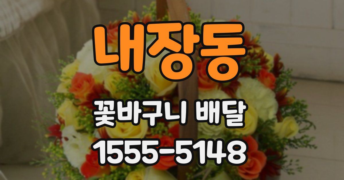 내장동 꽃바구니 배달