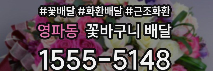 영파동 꽃바구니 배달