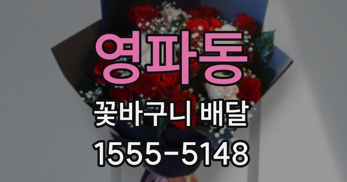영파동 꽃바구니 배달