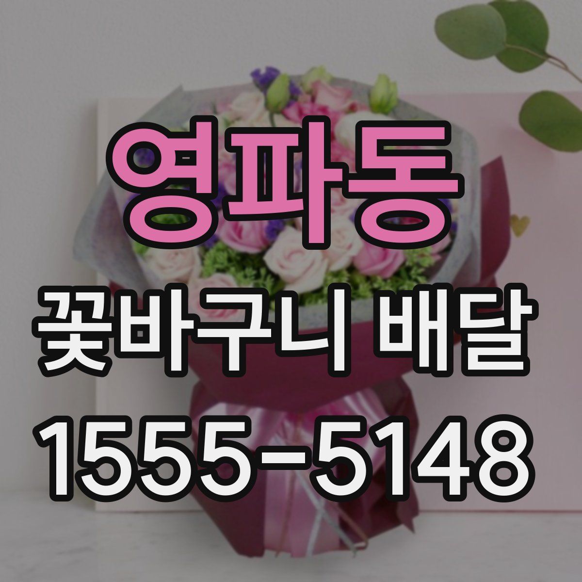 영파동 꽃바구니 배달