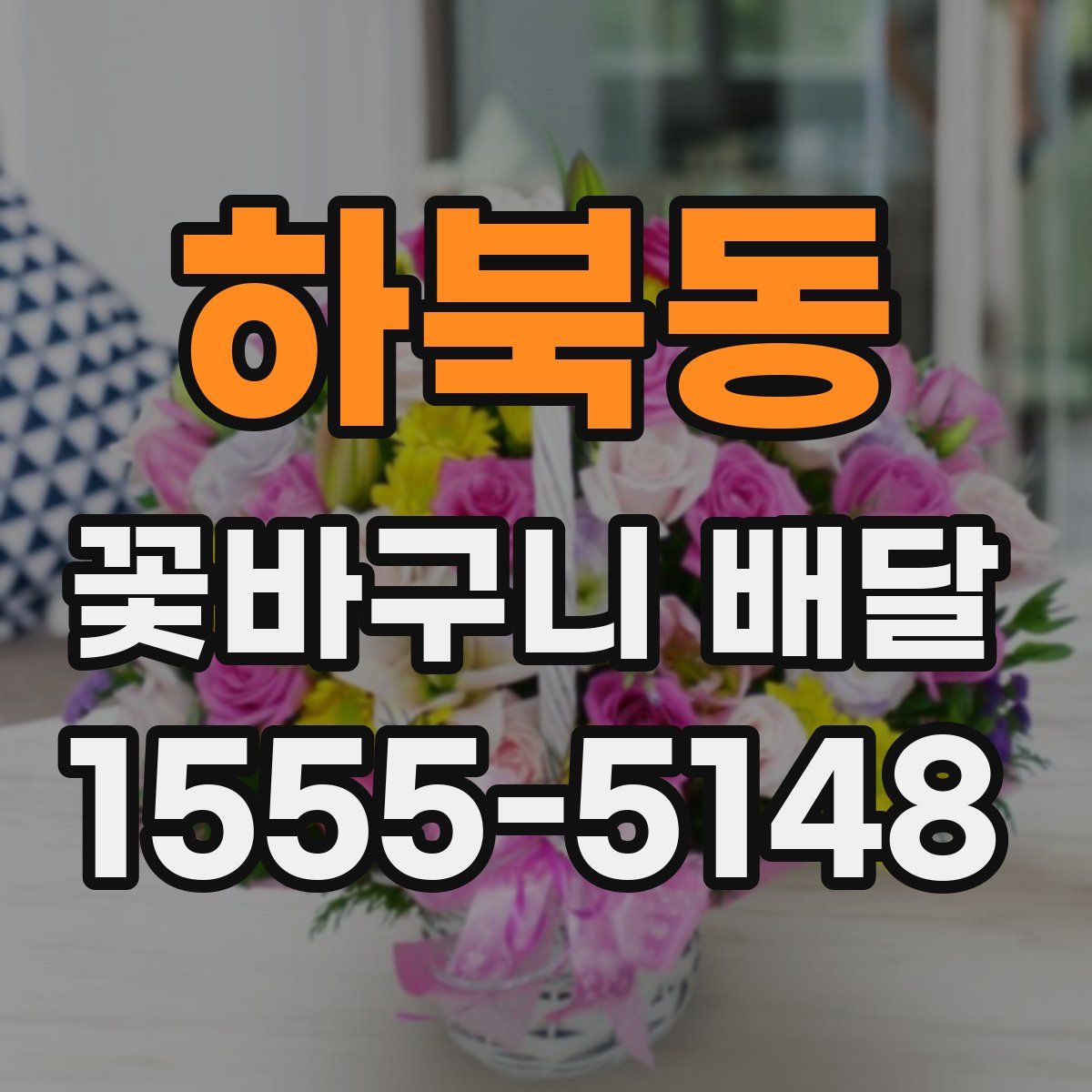 하북동 꽃바구니 배달