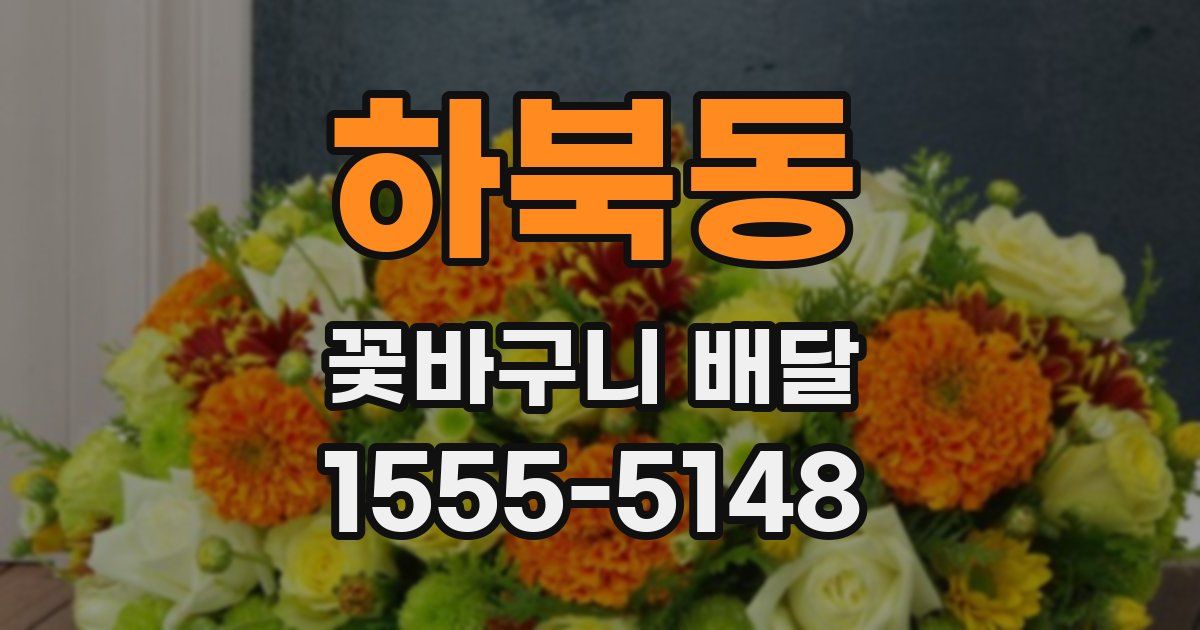 하북동 꽃바구니 배달