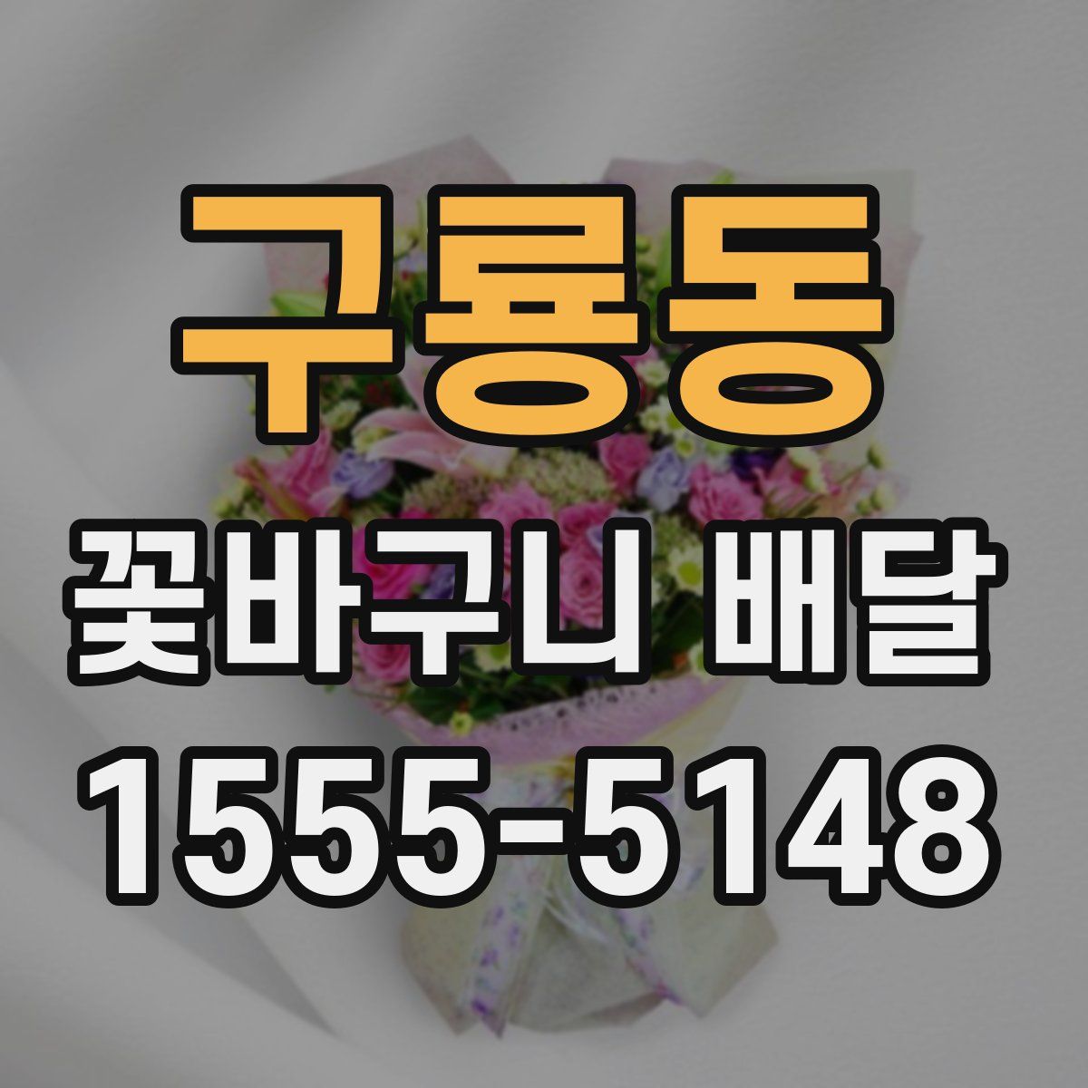 구룡동 꽃바구니 배달