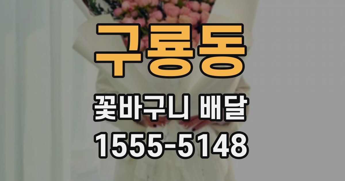 구룡동 꽃바구니 배달