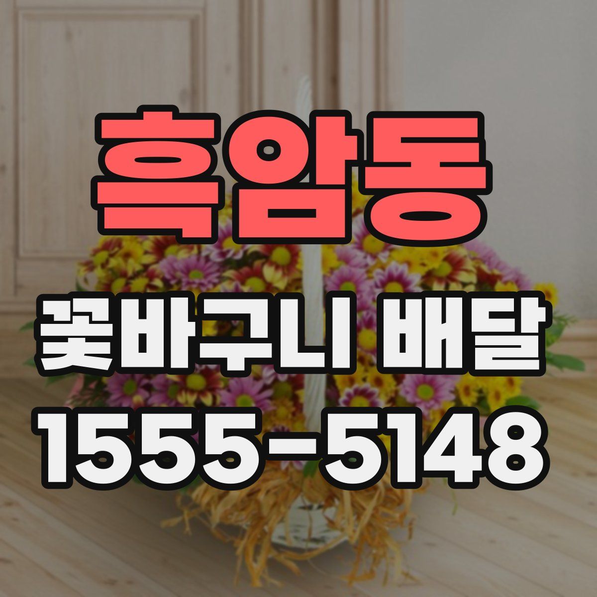 흑암동 꽃바구니 배달