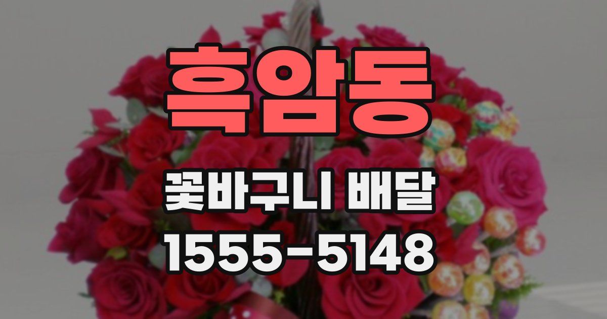 흑암동 꽃바구니 배달