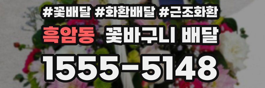 흑암동 꽃바구니 배달