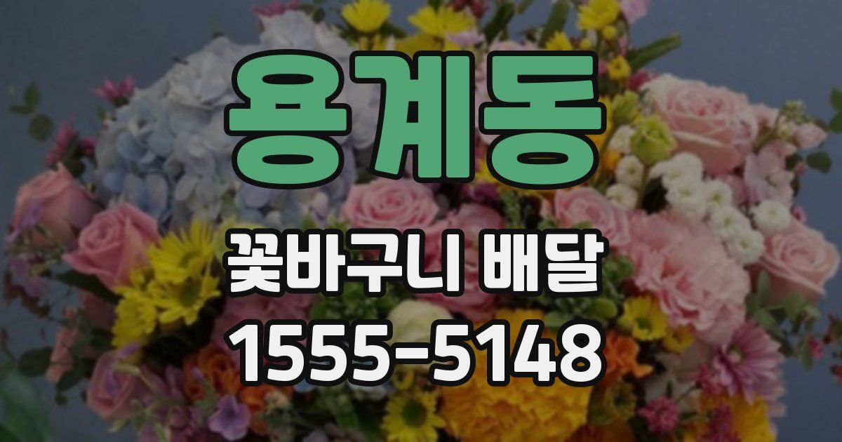 용계동 꽃바구니 배달