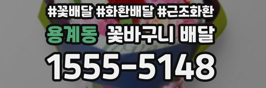 용계동 꽃바구니 배달