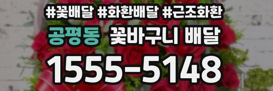 공평동 꽃바구니 배달
