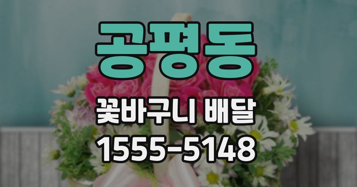 공평동 꽃바구니 배달