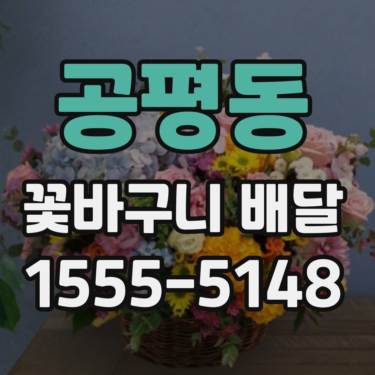 공평동 꽃바구니 배달