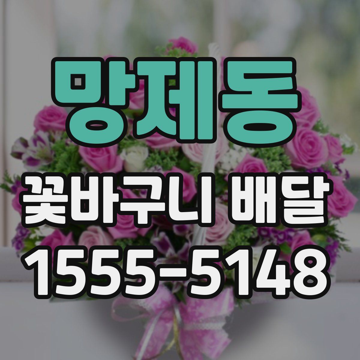 망제동 꽃바구니 배달