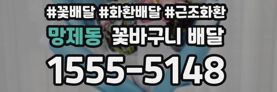 망제동 꽃바구니 배달
