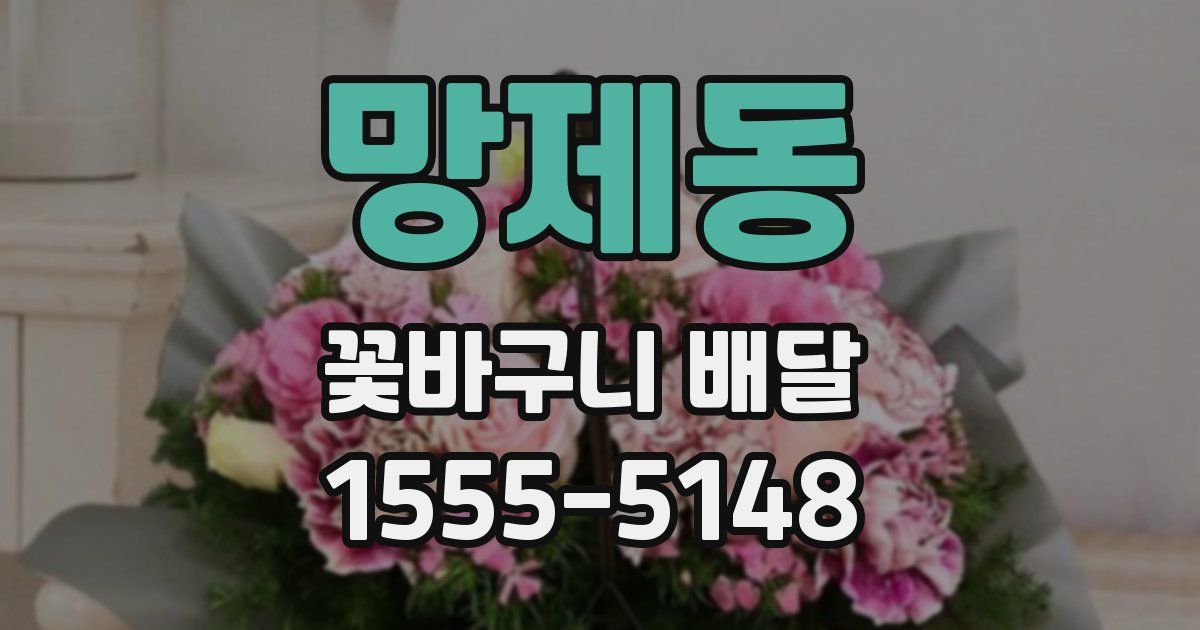 망제동 꽃바구니 배달