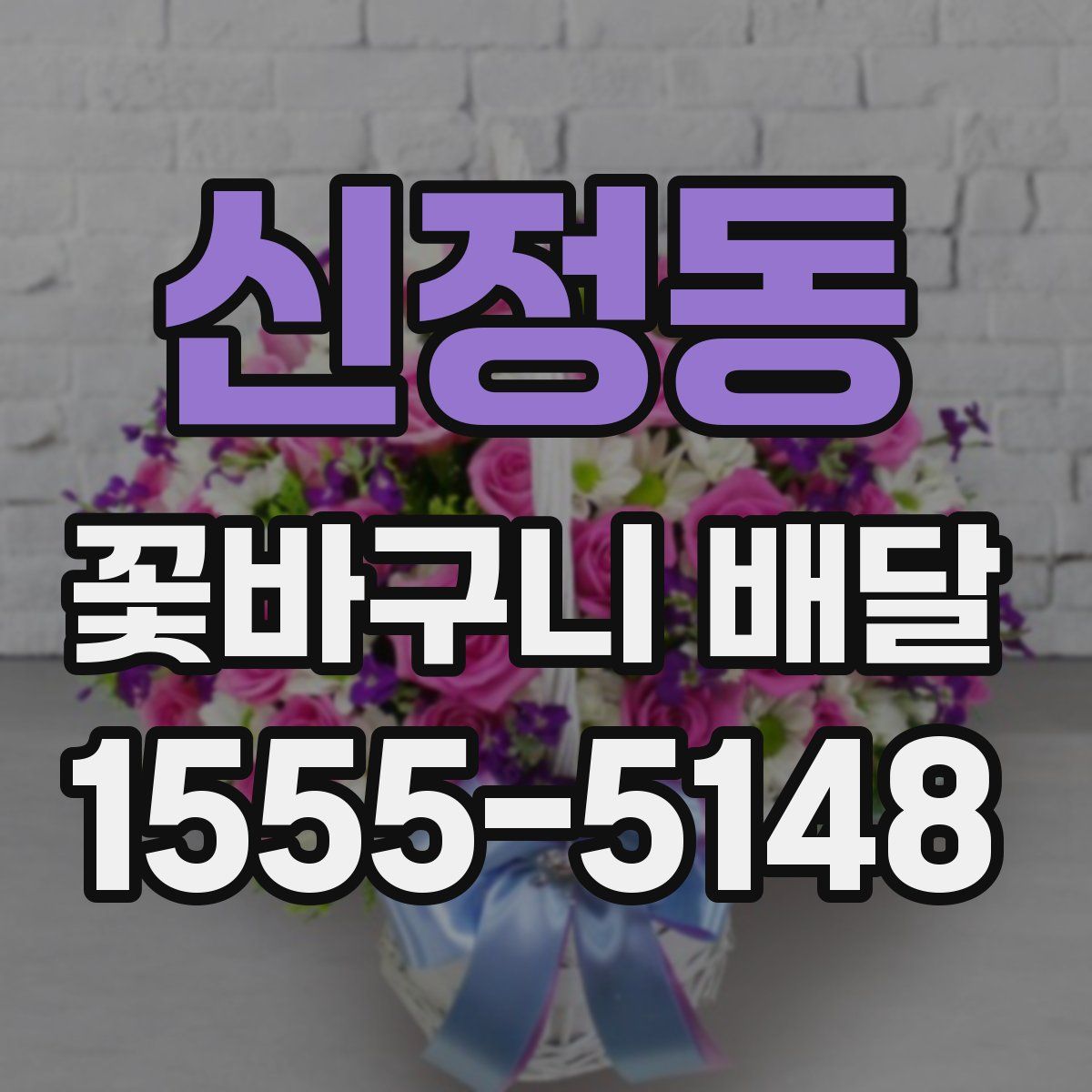 신정동 꽃바구니 배달
