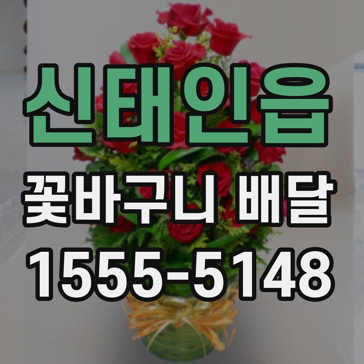 신태인읍 꽃바구니 배달 보관 방법까지 함께 챙기기