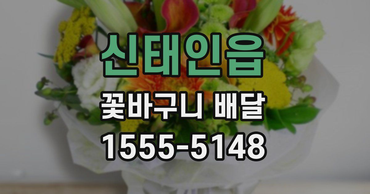 신태인읍 꽃바구니 배달