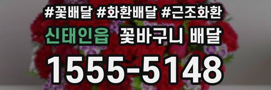 신태인읍 꽃바구니 배달