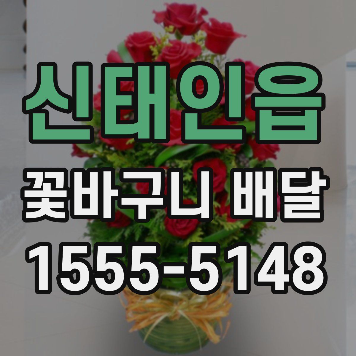 신태인읍 꽃바구니 배달
