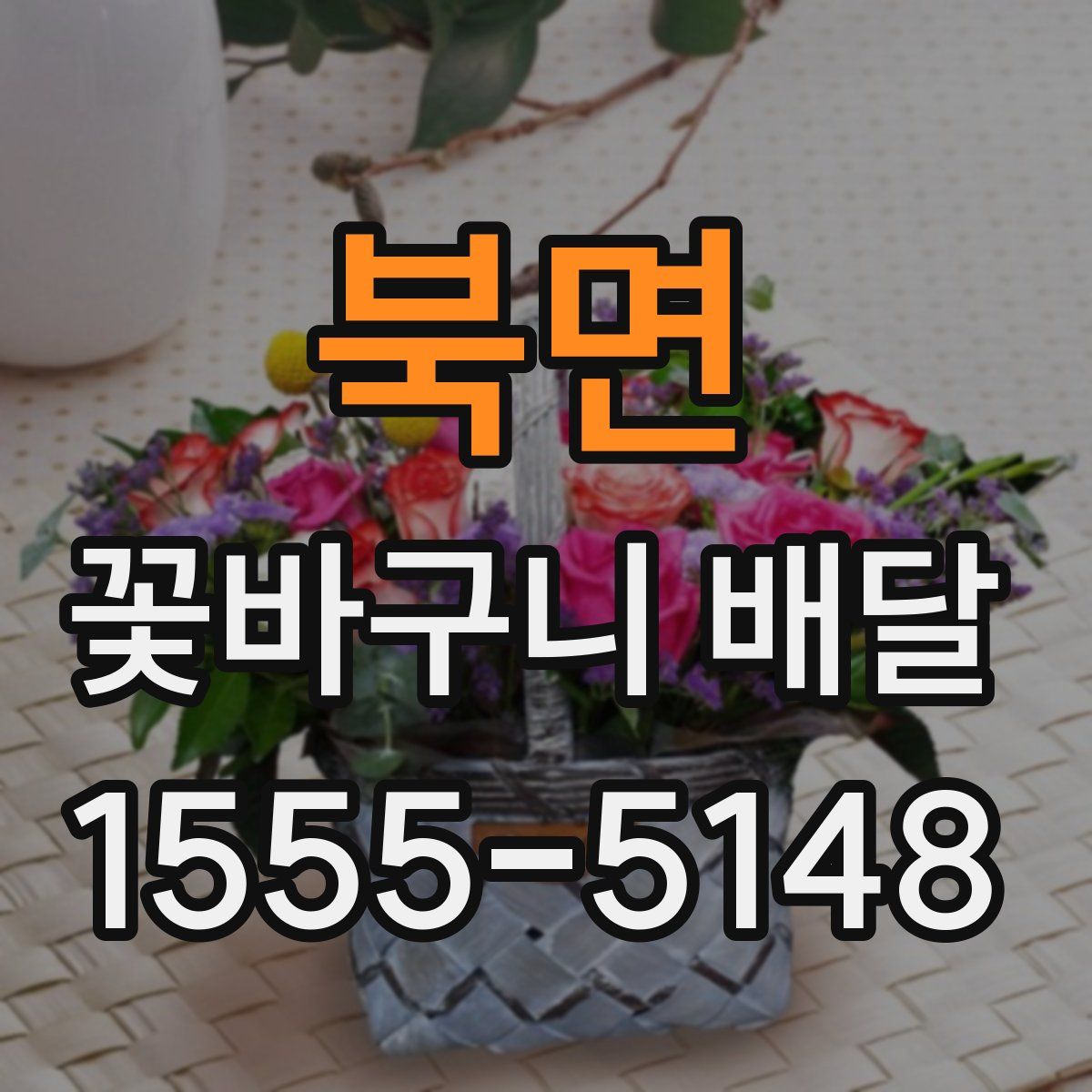 북면 꽃바구니 배달