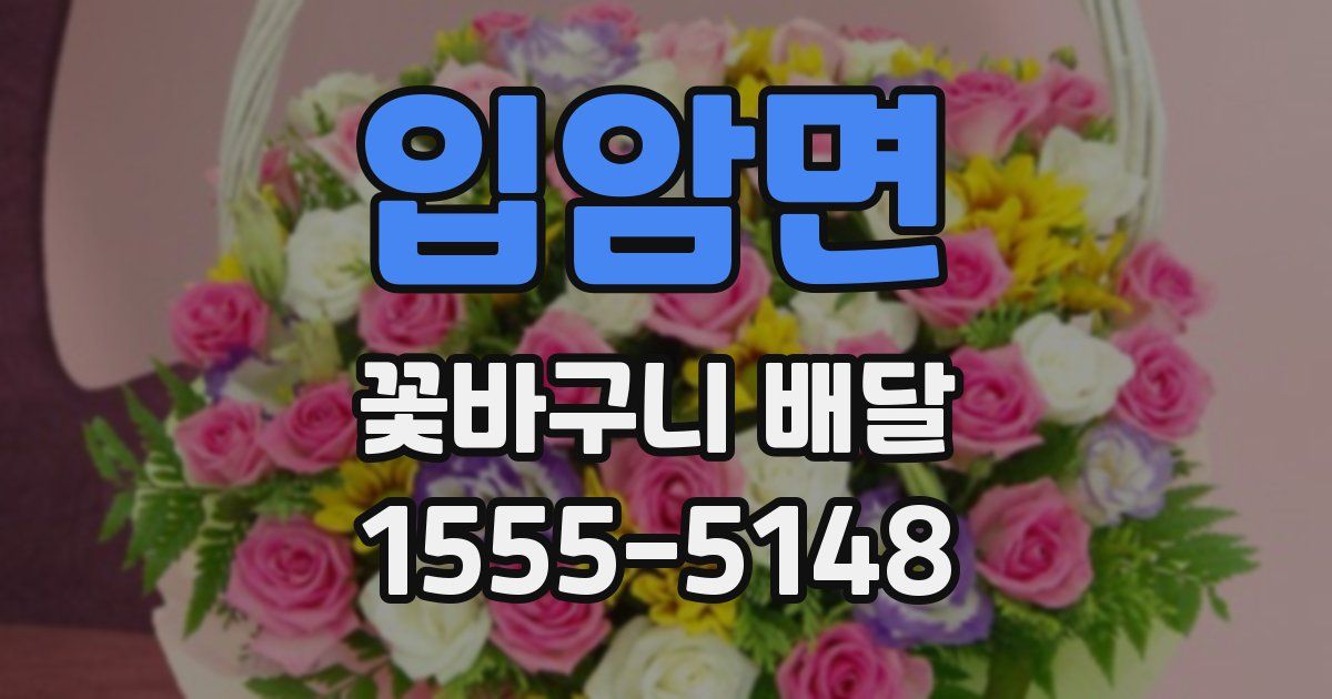 입암면 꽃바구니 배달