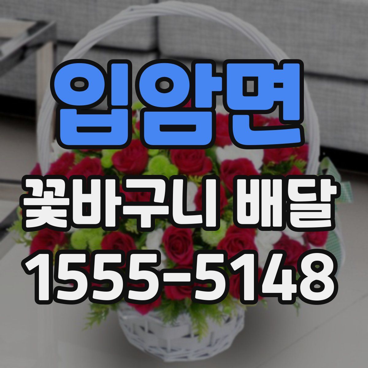 입암면 꽃바구니 배달