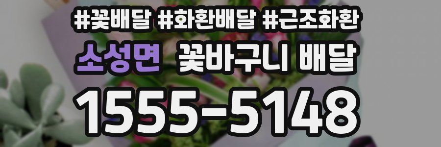 소성면 꽃바구니 배달
