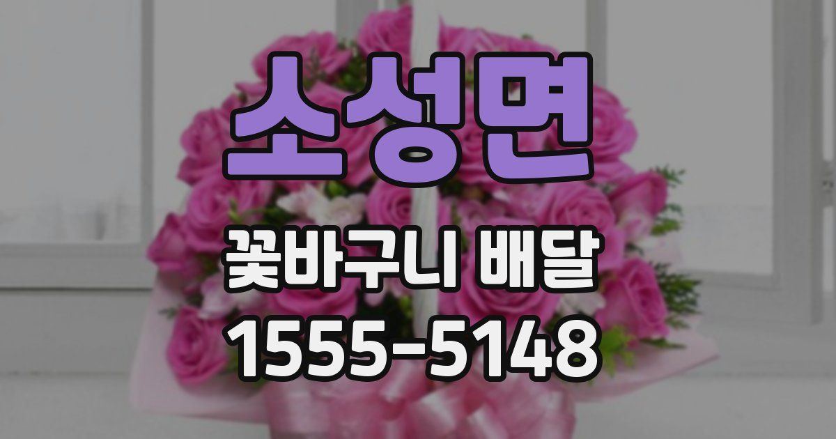 소성면 꽃바구니 배달