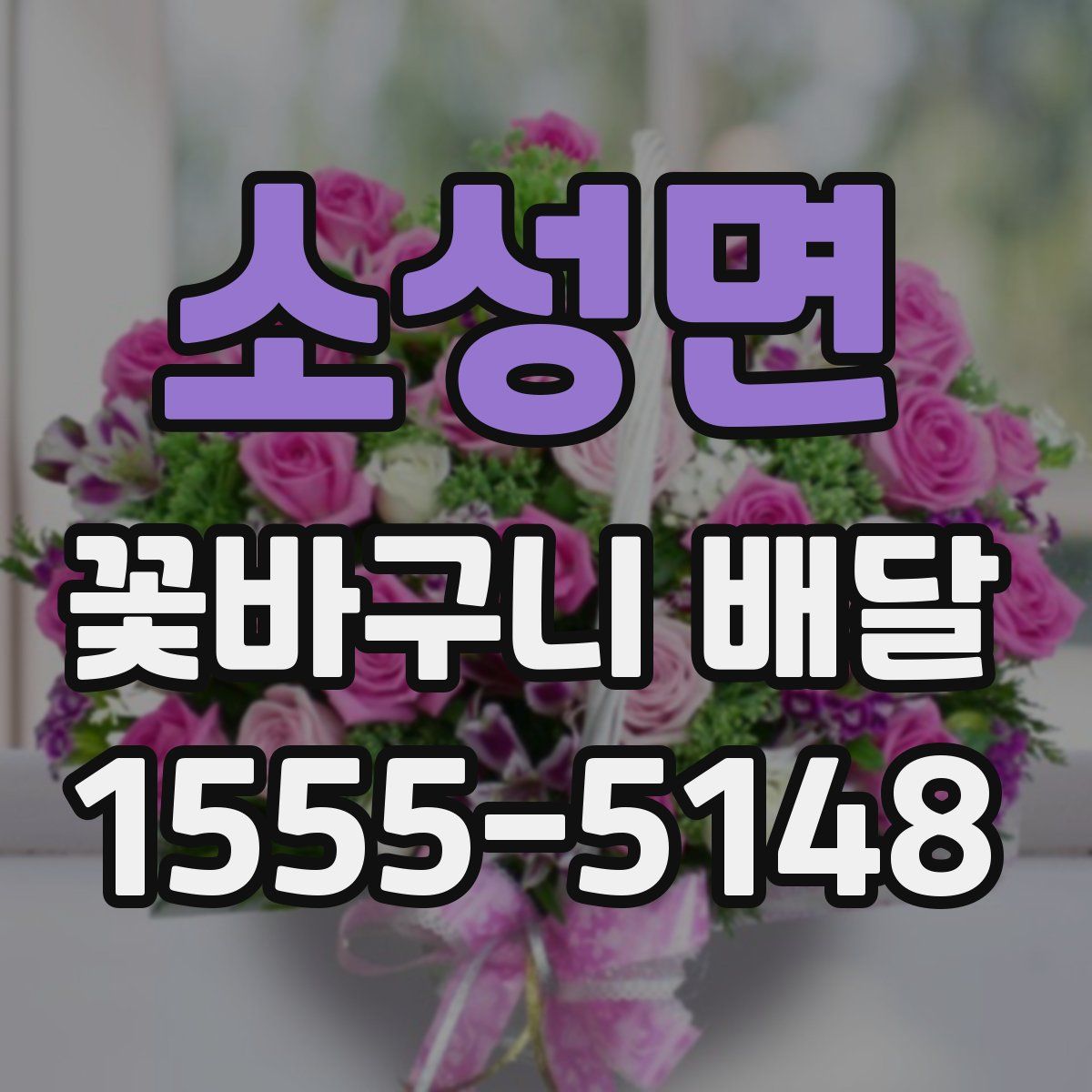 소성면 꽃바구니 배달