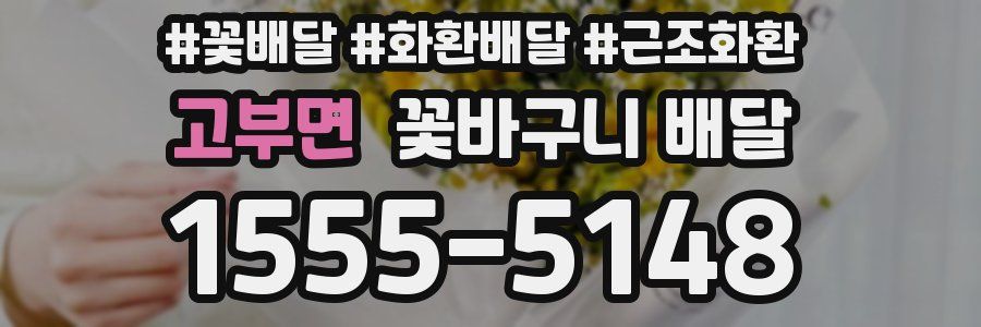 고부면 꽃바구니 배달