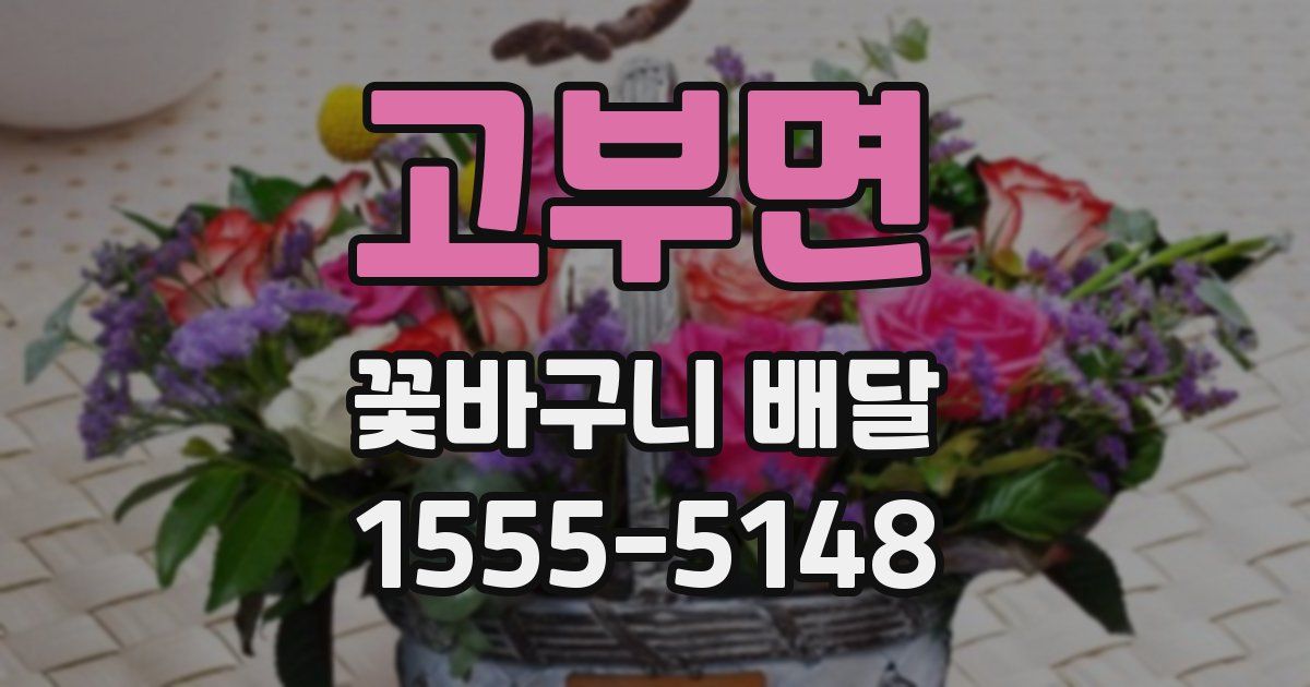고부면 꽃바구니 배달