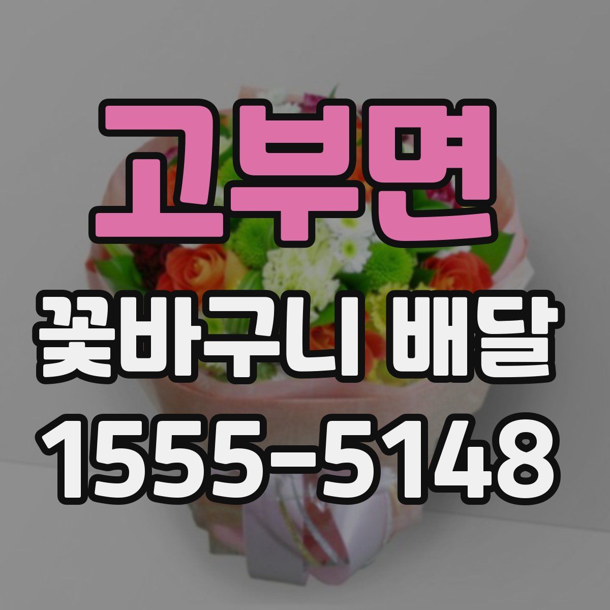 고부면 꽃바구니 배달