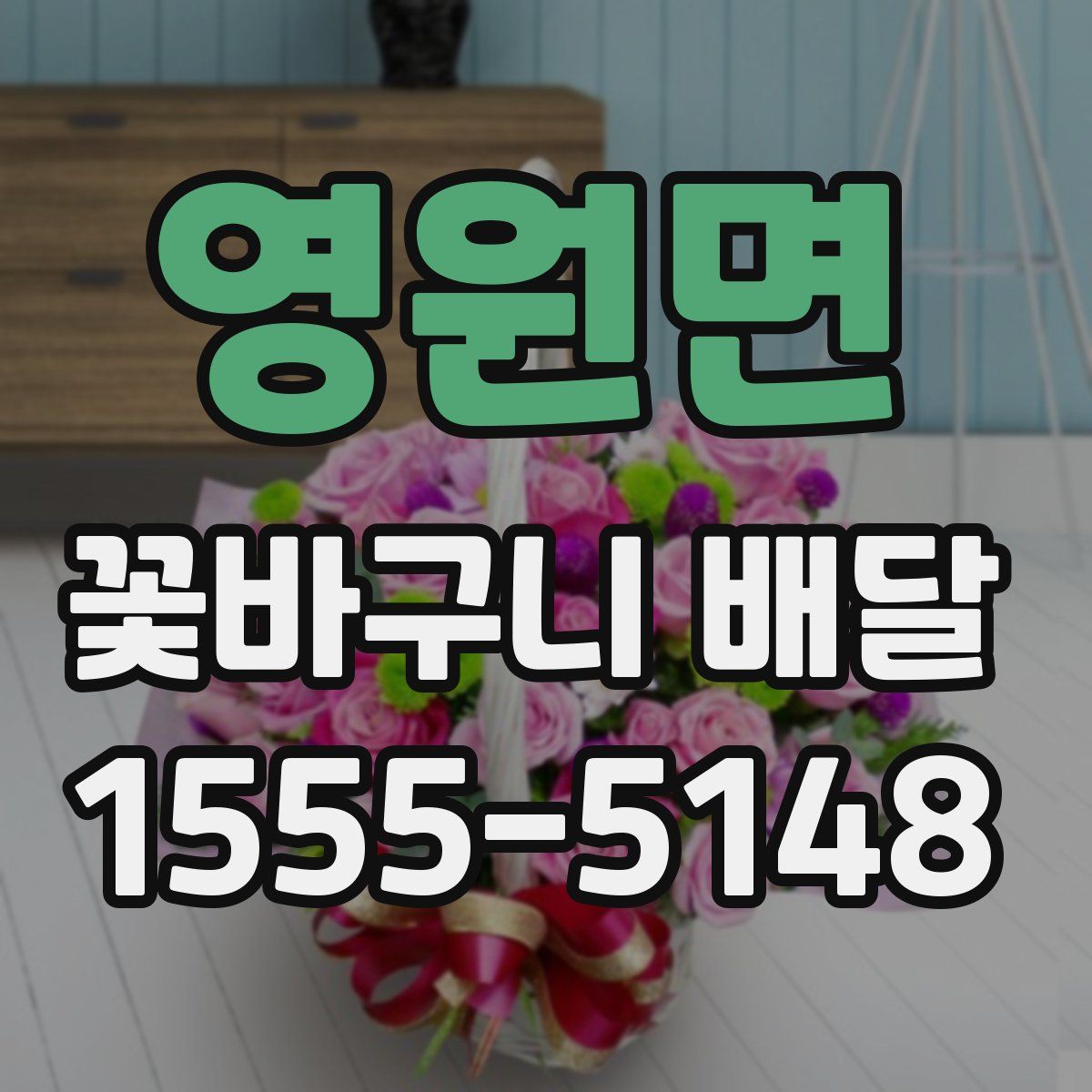 영원면 꽃바구니 배달