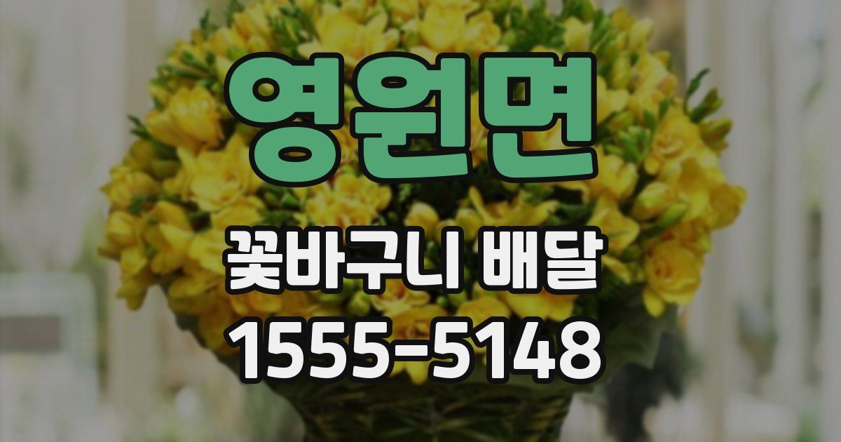 영원면 꽃바구니 배달