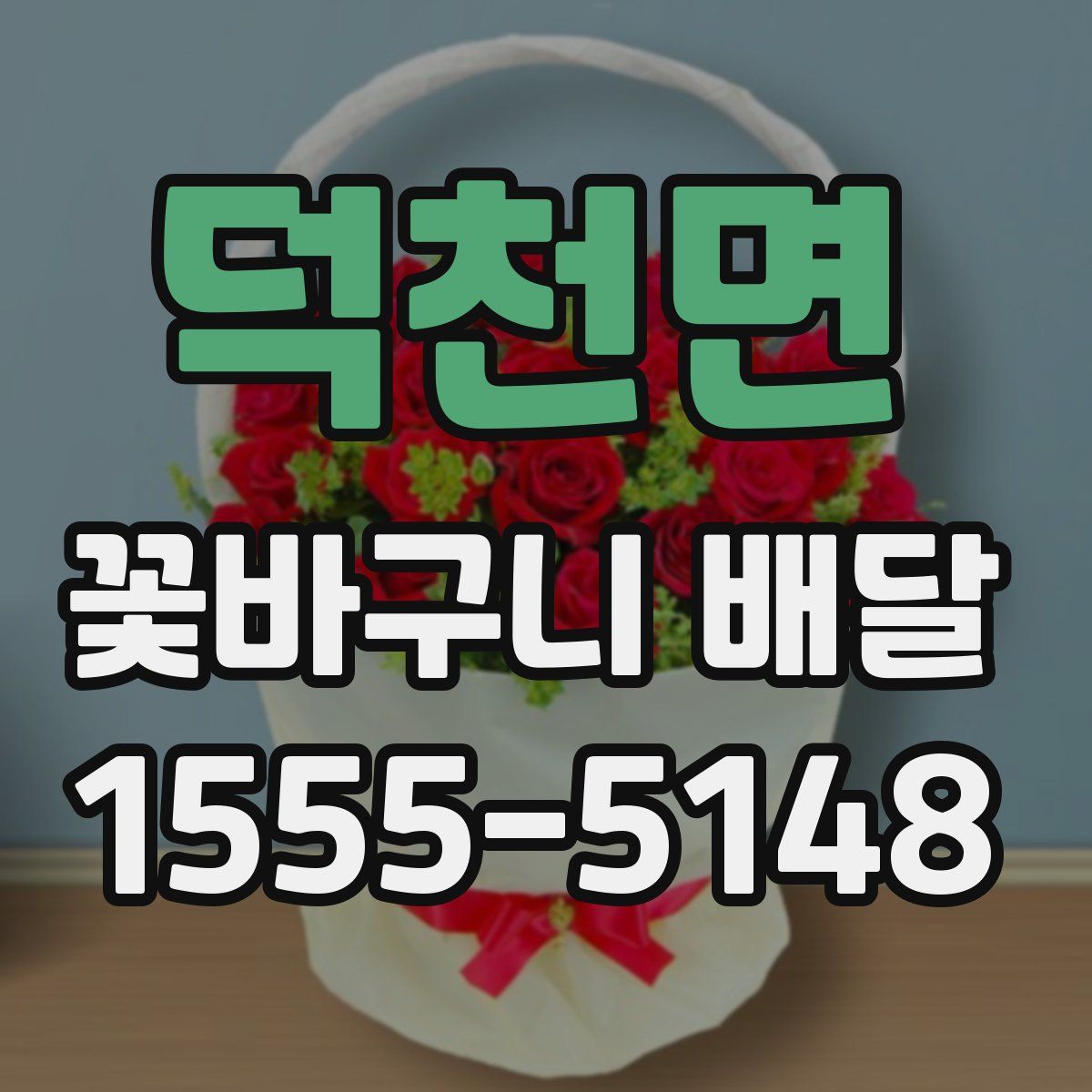 덕천면 꽃바구니 배달