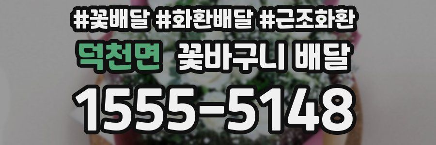 덕천면 꽃바구니 배달