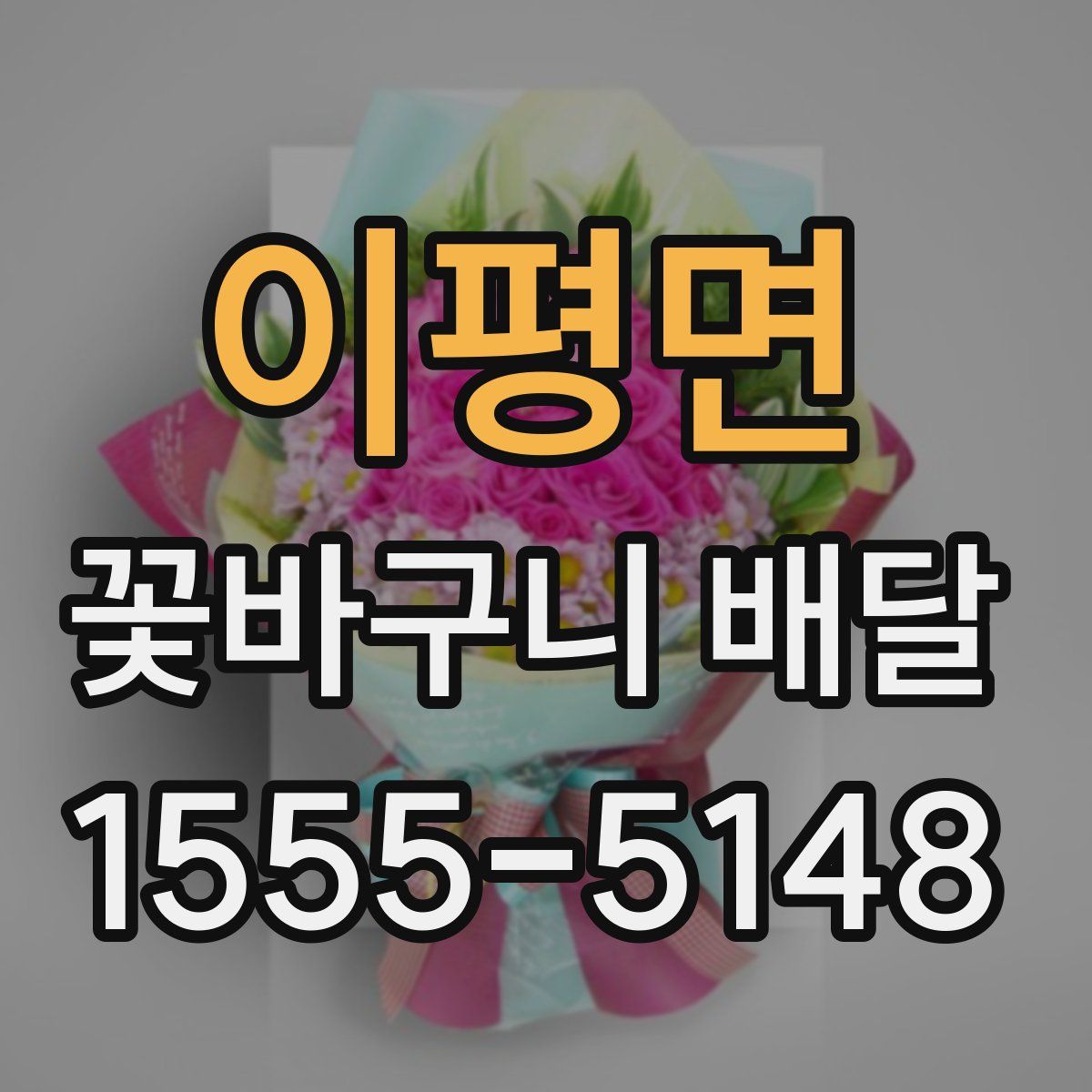 이평면 꽃바구니 배달