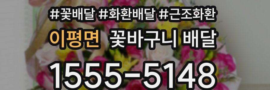 이평면 꽃바구니 배달